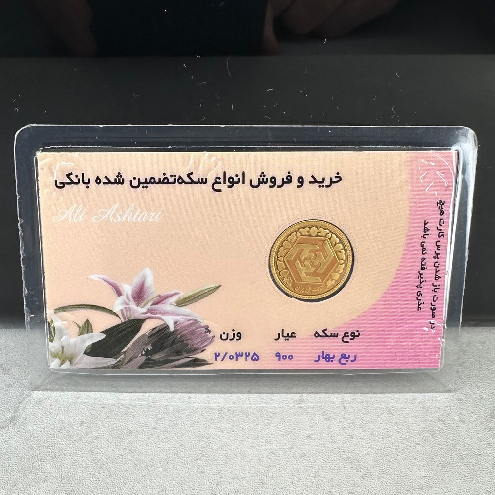 2,03g 900Au 1/4 Bahar-e-Azadi Iran