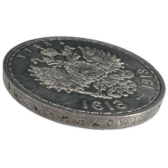 1 Rouble 1913 Romanov Dynasty 300th anniversary Kv.1+