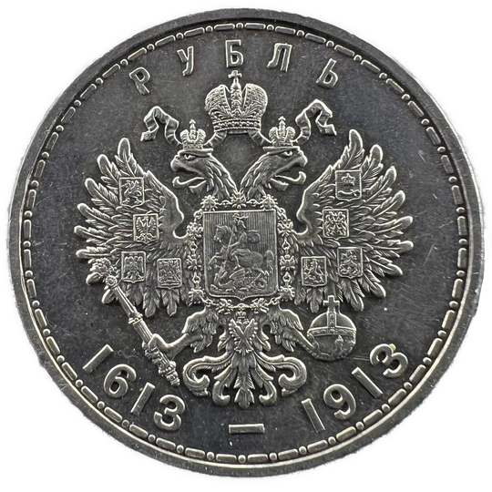 1 Rouble 1913 Romanov Dynasty 300th anniversary Kv.1+
