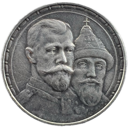 1 Rouble 1913 Romanov Dynasty 300th anniversary Kv.1+