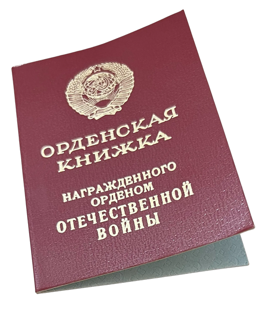 Order of the Patriotic War 1941-45 2nd class (1985 issue with certificate) CCCP