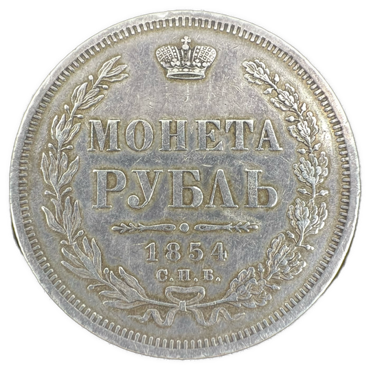 1 Rouble 1854 Russian Empire 20.7g .868Ag