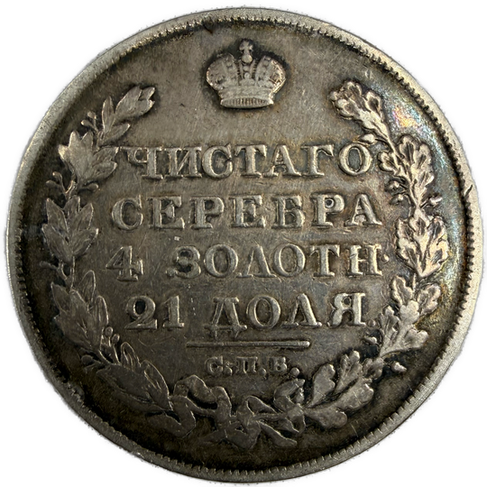1 Rouble 1823 Russian Empire 20.7g .868Ag