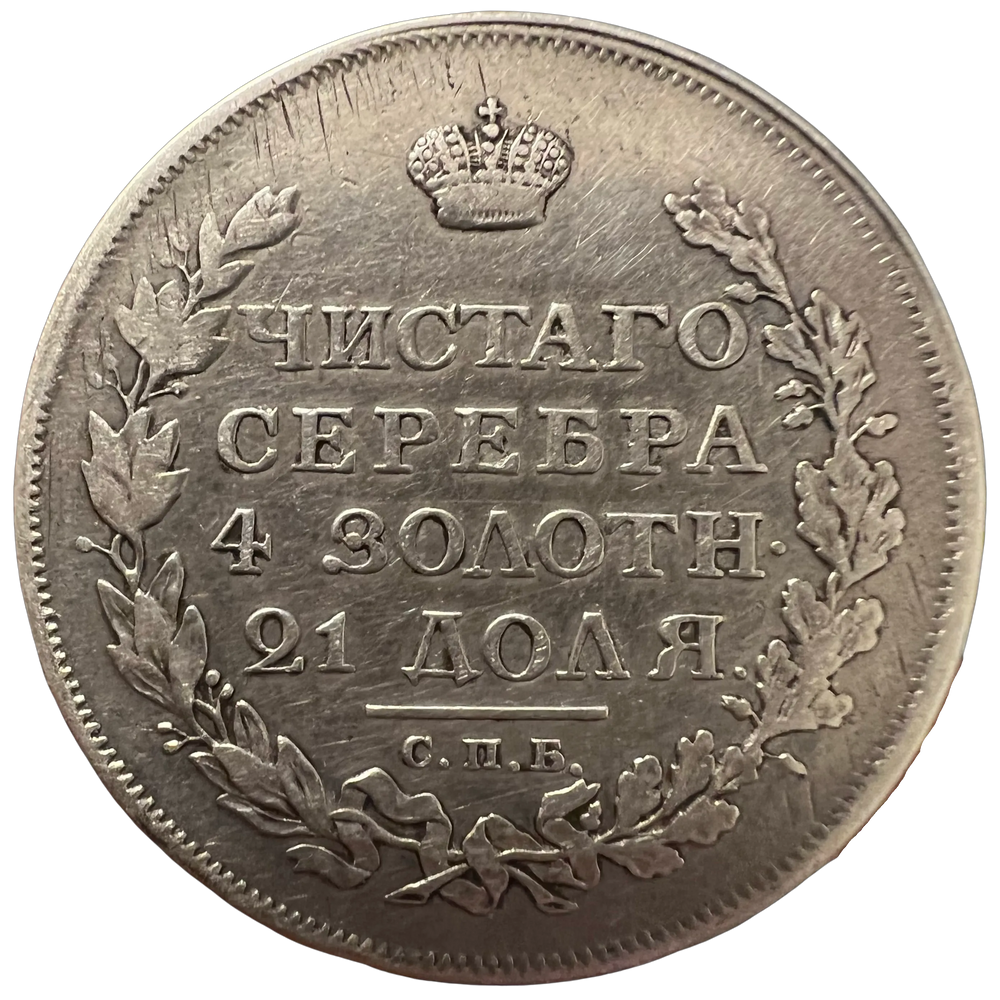 1 Rouble 1813 Russian Empire