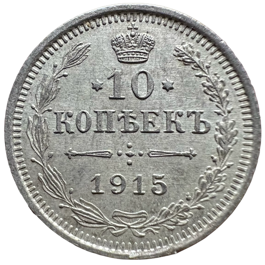 10 Kopecks Nikolai II 1915 Russian Empire Kv.01