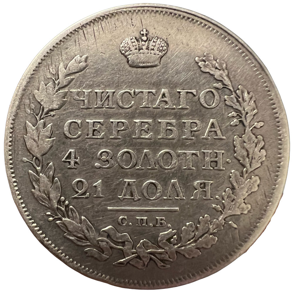 1 Rouble 1813 Russian Empire