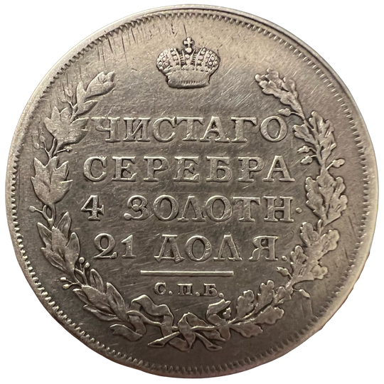 1 Rouble 1813 Russian Empire