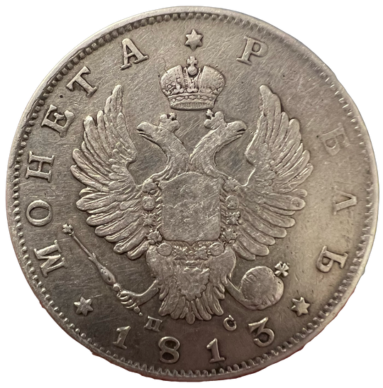 1 Rouble 1813 Russian Empire