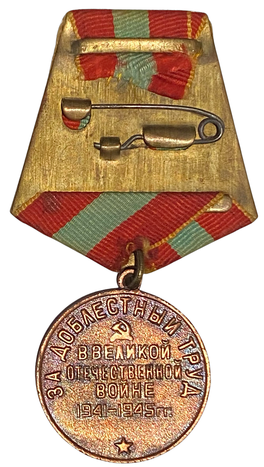 Soviet Medal for Valiant Labour in the Great Patriotic War (WWII)